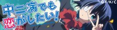 TVアニメ『中二病でも恋がしたい！』公式サイト