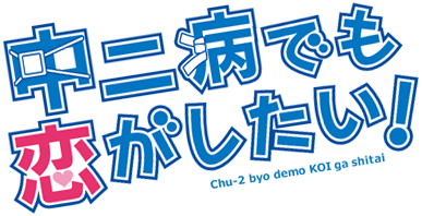 中二病でも恋がしたい！