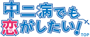 中二病でも恋がしたい！