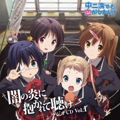 ラジオCD「中二病でも恋がしたい！～闇の炎に抱かれて聴け～」Vol.1