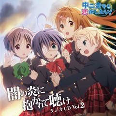 ラジオCD「中二病でも恋がしたい！～闇の炎に抱かれて聴け～」Vol.2