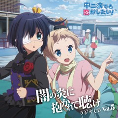 ラジオCD「中二病でも恋がしたい！～闇の炎に抱かれて聴け～」Vol.5