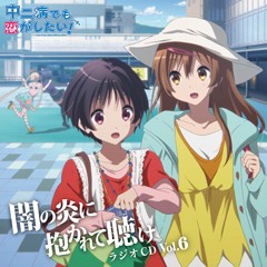 ラジオCD「中二病でも恋がしたい！～闇の炎に抱かれて聴け～」Vol.6