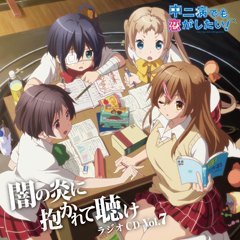 ラジオCD「中二病でも恋がしたい！～闇の炎に抱かれて聴け～」Vol.7