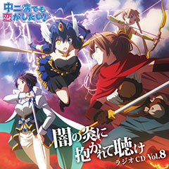 ラジオCD「中二病でも恋がしたい！～闇の炎に抱かれて聴け～」Vol.8