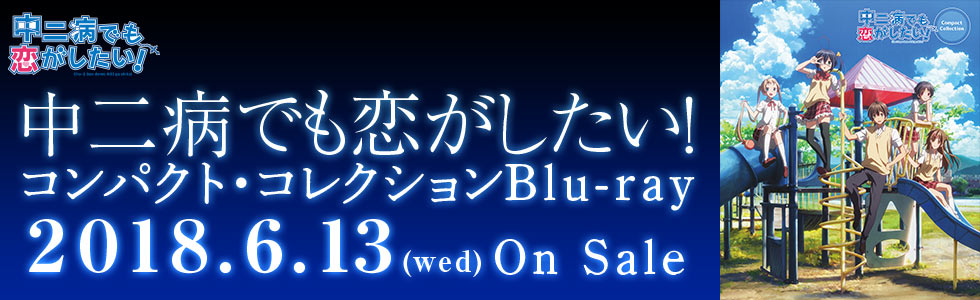 TVアニメ『中二病でも恋がしたい！』コンパクト・コレクションBlu-ray