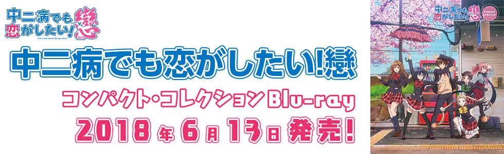 TVアニメ『中二病でも恋がしたい！戀』コンパクト・コレクションBlu-ray