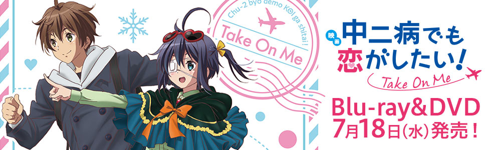 『映画 中二病でも恋がしたい！ -Take On Me-』Blu-ray&DVD