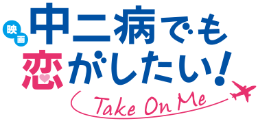 「映画 中二病でも恋がしたい！ －Take On Me－」