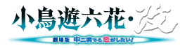 小鳥遊六花・改 ～劇場版 中二病でも恋がしたい！～