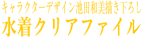 キャラクターデザイン池田和美描き下ろし水着クリアファイル