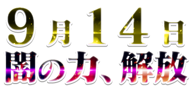 9月14日 闇の力、解放