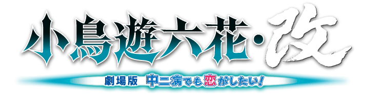 小鳥遊六花・改 ～劇場版 中二病でも恋がしたい！～