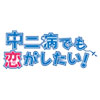 コミックマーケット85 Kyoani Shop!ブースにてTVアニメ『中二病でも恋がしたい！』グッズが販売決定！