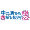 TVアニメ「中二病でも恋がしたい！」2期　第1話先行上映イベント開催決定！！ 