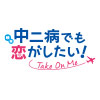 「映画 中二病でも恋がしたい！ -Take On Me-」京アニオリジナルグッズ販売開始のお知らせ
