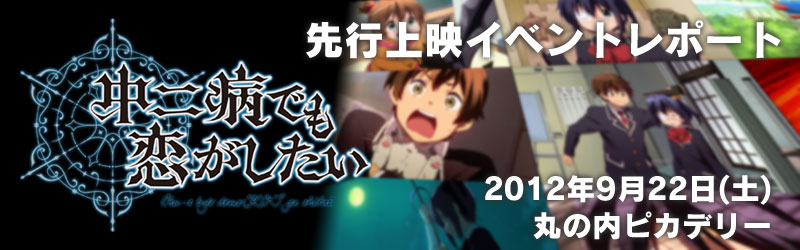 先行上映イベントレポート 2012年9月22日(土) 丸の内ピカデリー