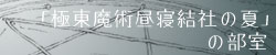 「極東魔術昼寝結社の夏」の部室